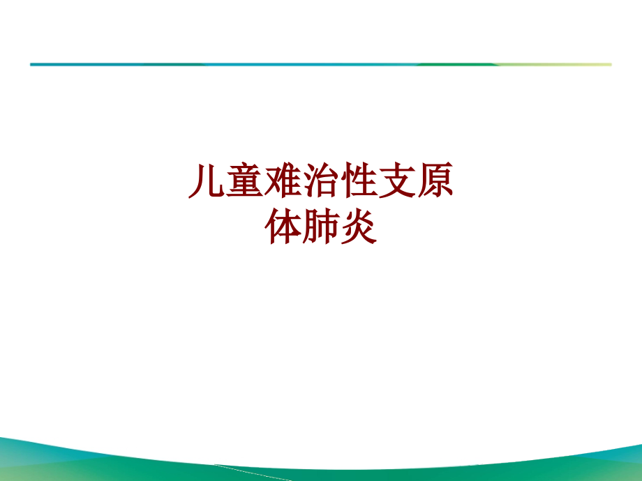 医学儿童难治性支原体肺炎培训 培训ppt课件_第1页