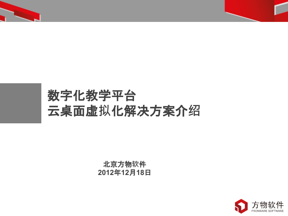 数字化教学平台云桌面虚拟化解决方案资料课件_第1页