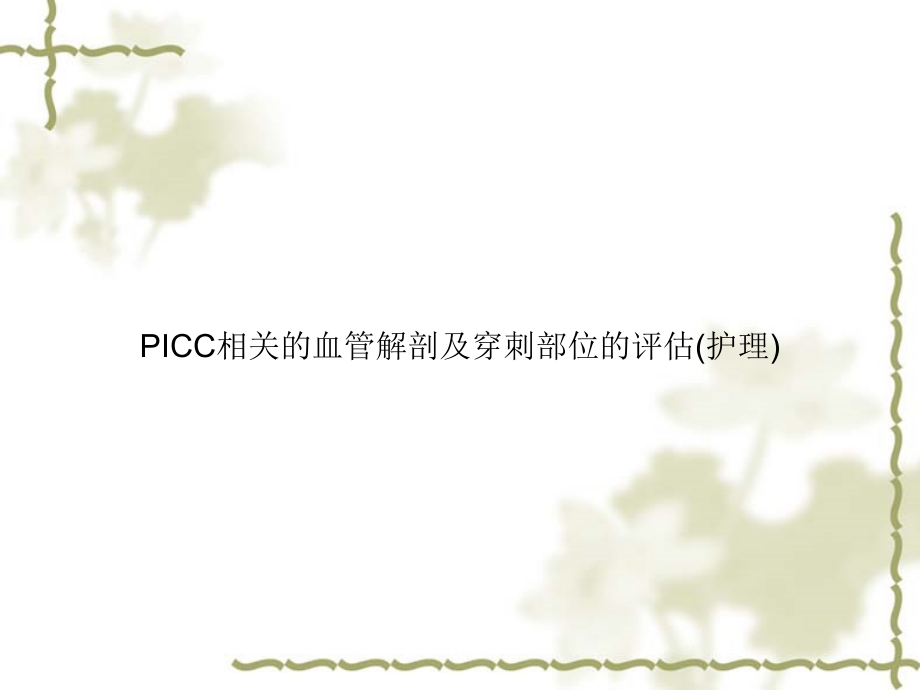 PICC相关的血管解剖及穿刺部位的评估(护理)课件_第1页