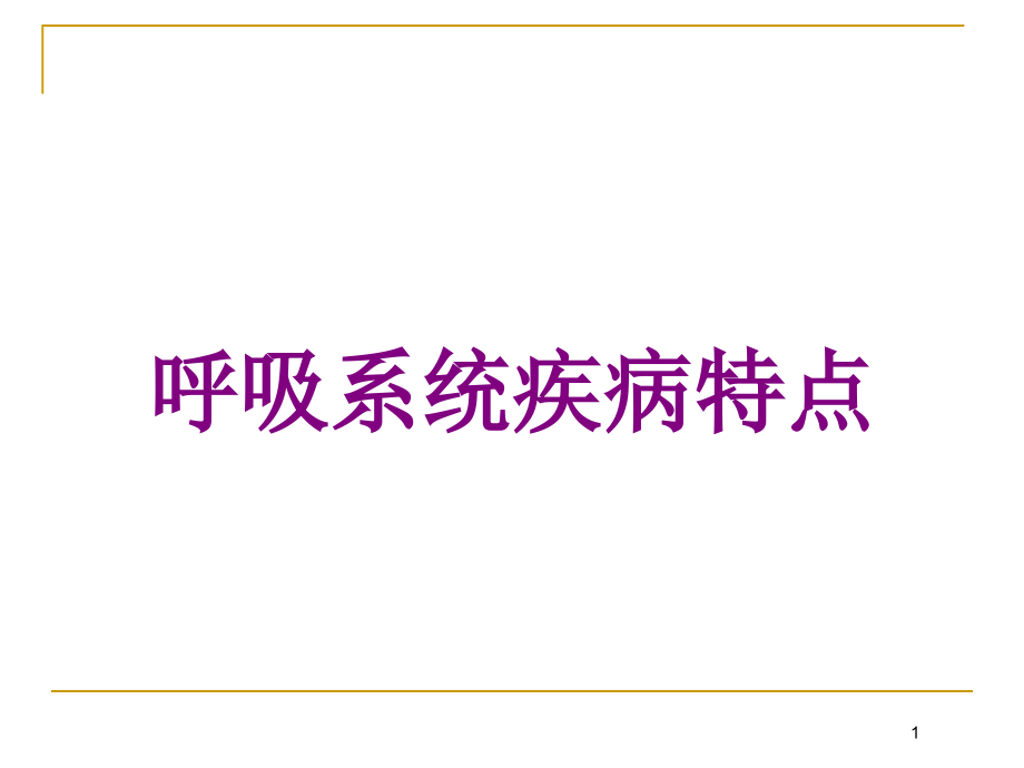 呼吸系统疾病特点培训ppt课件_第1页