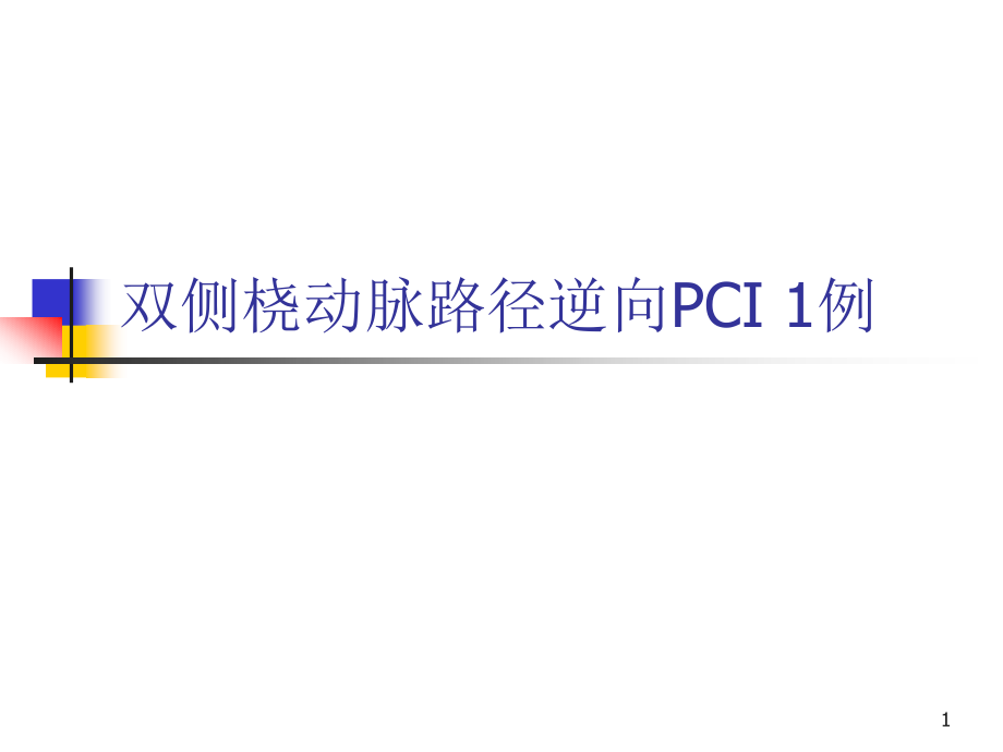 双侧桡动脉路径逆向PCI例课件_第1页