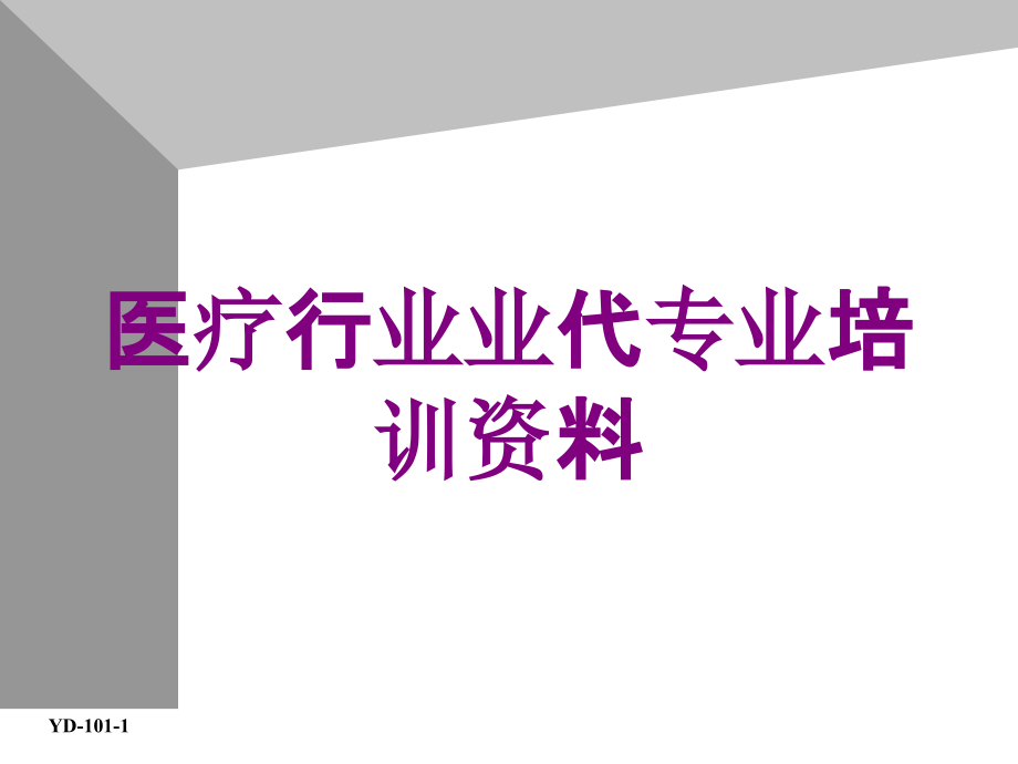 医疗行业业代专业培训课件_第1页