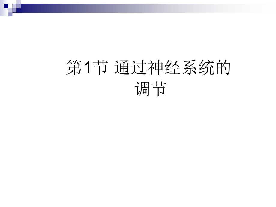 人教版必修三通过神经系统的调节ppt课件_第1页