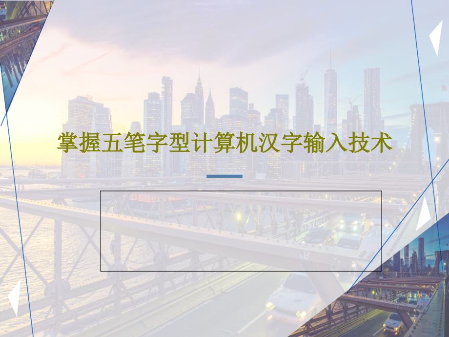 掌握五笔字型计算机汉字输入技术教学课件_第1页