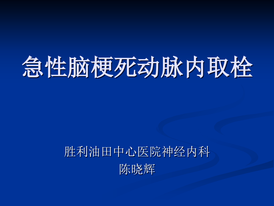 动脉取栓在急性脑梗死中的临床应用教材课件_第1页