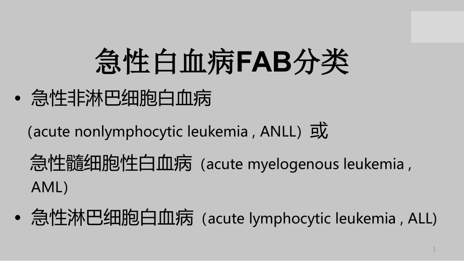 医学ppt课件急性白血病分型及其特点_第1页