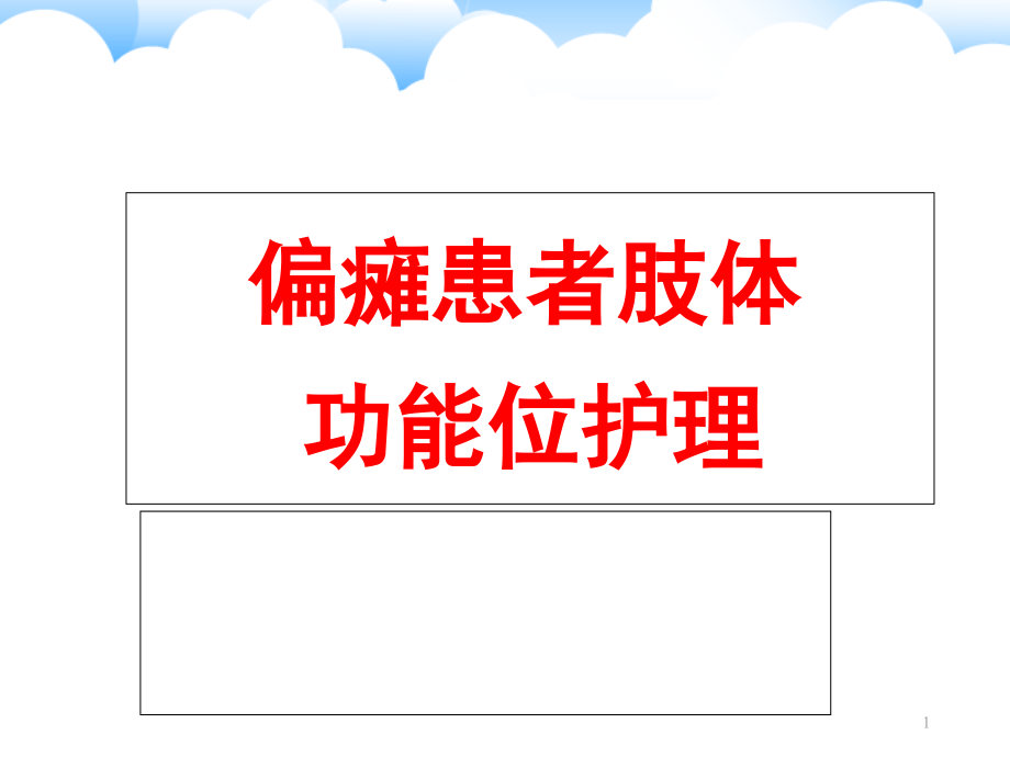 偏瘫患者肢体功能位护理培训 学习ppt课件_第1页