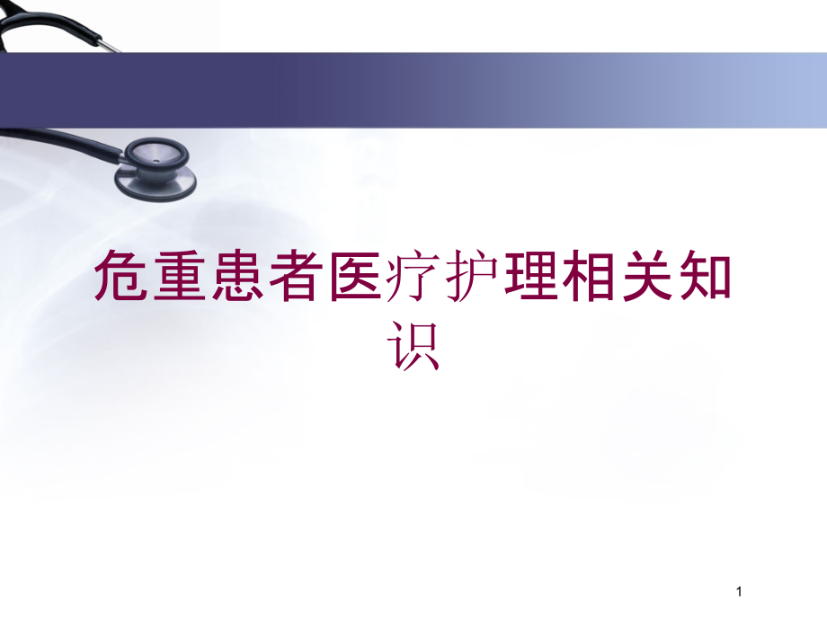 危重患者医疗护理相关知识培训ppt课件_第1页