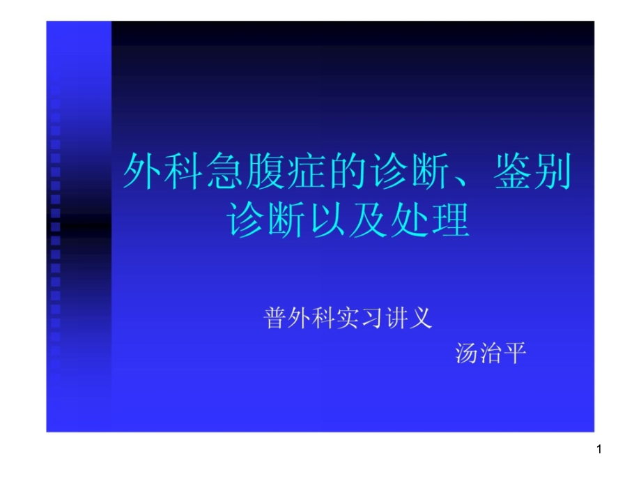 外科医学急腹症诊断辨别诊断课件_第1页