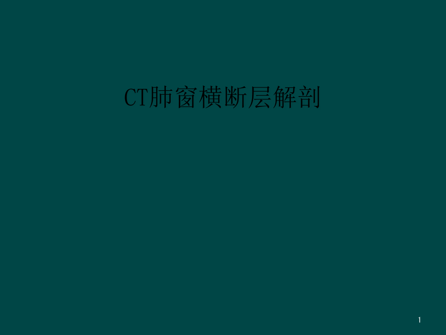 CT肺窗横断层解剖课件_第1页