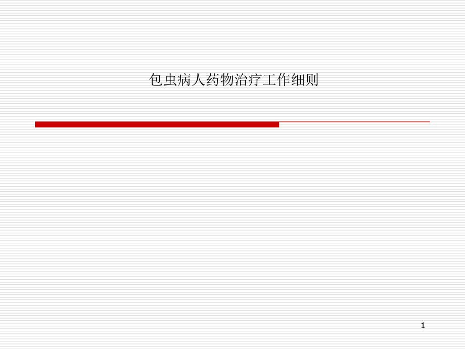 包虫病人药物治疗工作细则课件_第1页