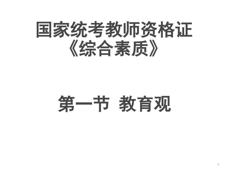 教师资格证综合素质教育观课件_第1页