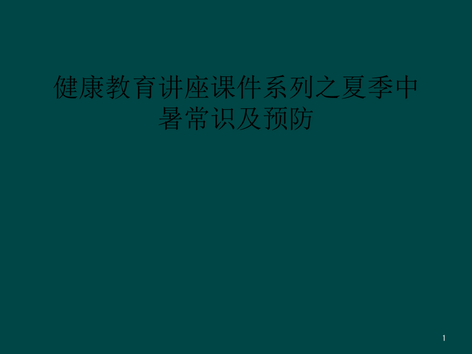 健康教育讲座ppt课件系列之夏季中暑常识及预防_第1页