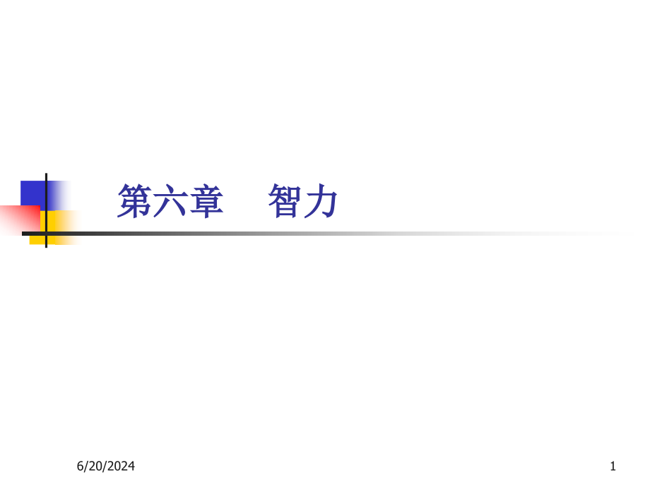 心理学4智力动机情绪人格课件_第1页