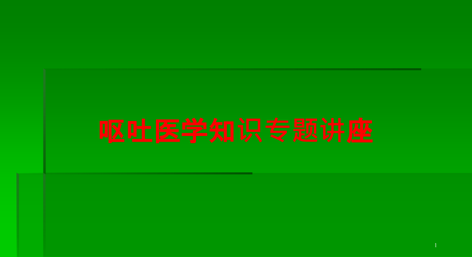 呕吐医学知识专题讲座培训ppt课件_第1页