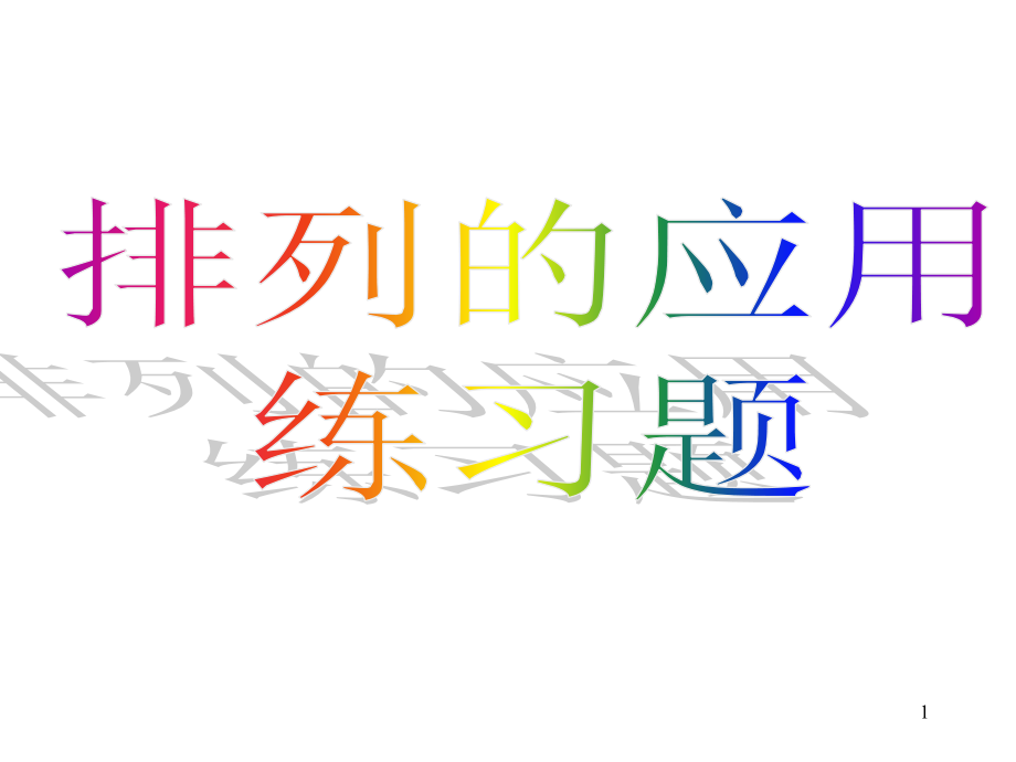 排列应用题练习题课件_第1页