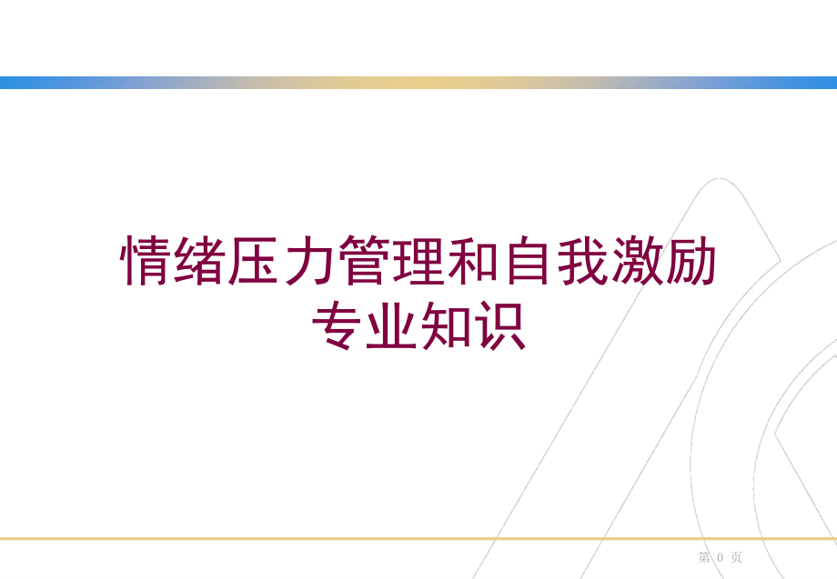 情绪压力管理和自我激励专业知识培训课件_第1页