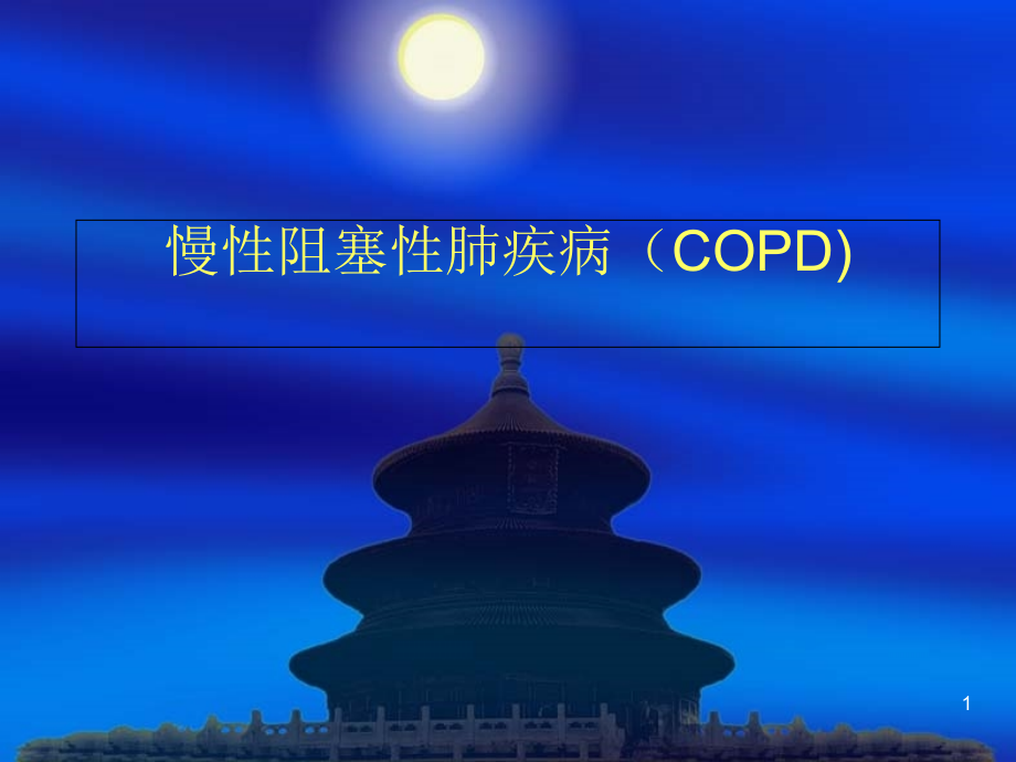 COPD急性发作培训 学习ppt课件_第1页