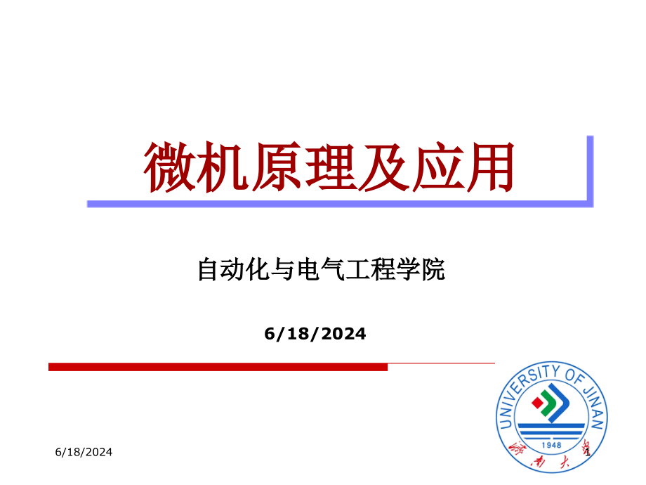 微型计算机系统原理及应用第1章第一次课教材课件_第1页