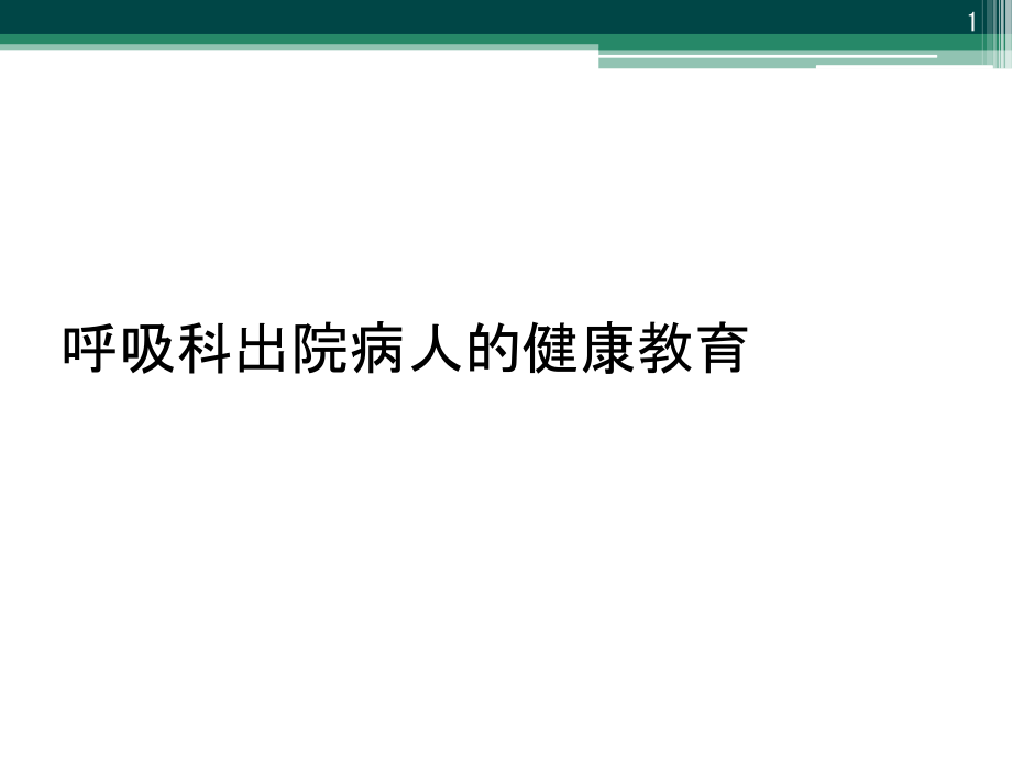 呼吸科出院病人的健康教育课件_第1页