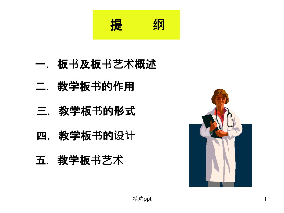 教学板书与板书艺术课件_第1页