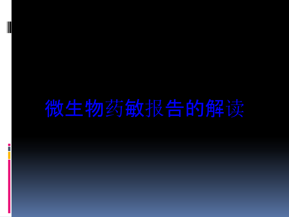 微生物药敏报告的解读培训课件_第1页