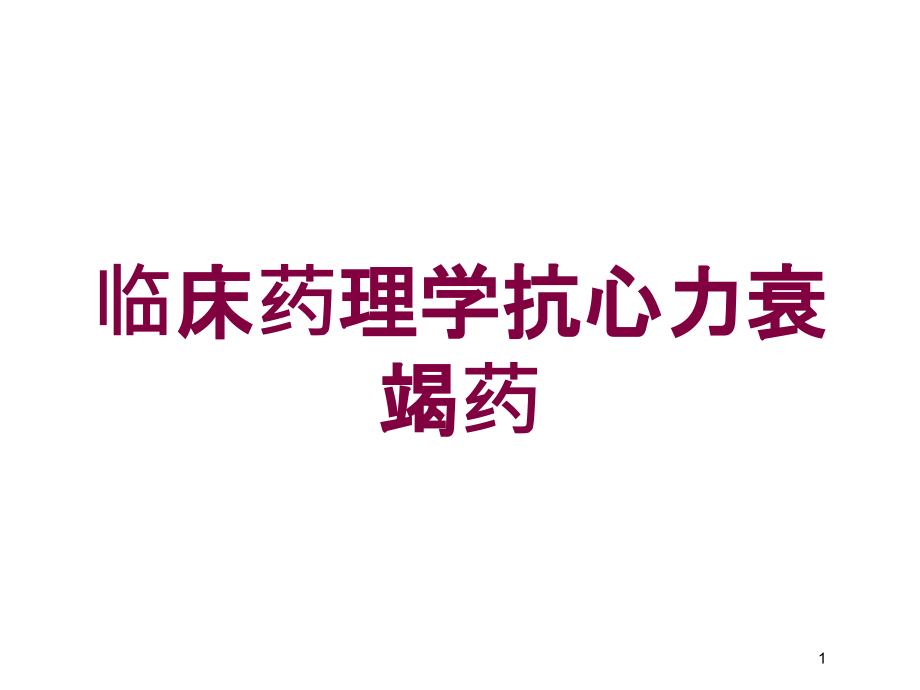 临床药理学抗心力衰竭药培训ppt课件_第1页