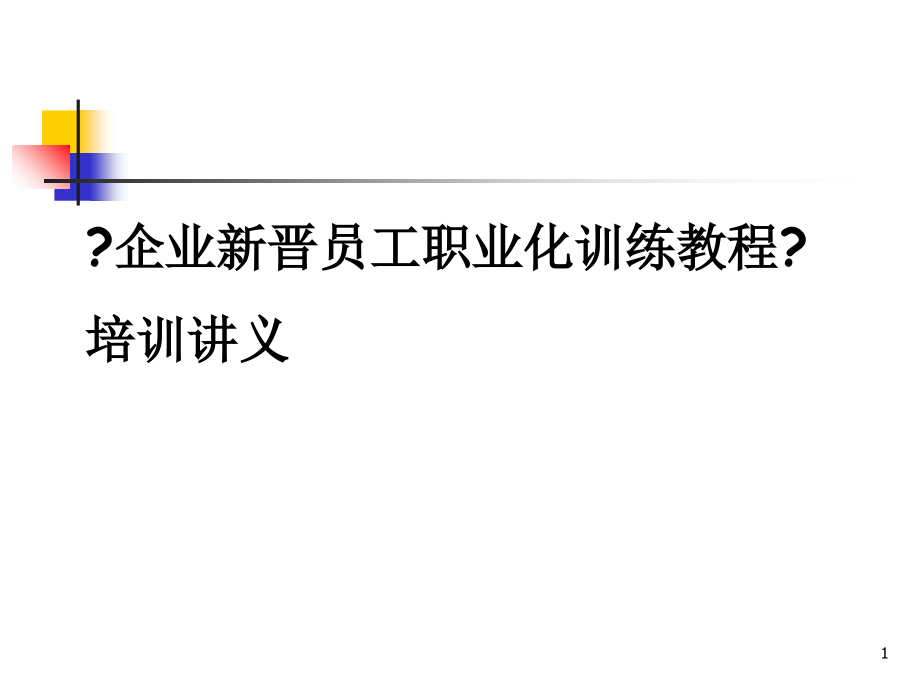 新人培训--企业新晋员工职业化训练教程（员工培训经典教程）_第1页