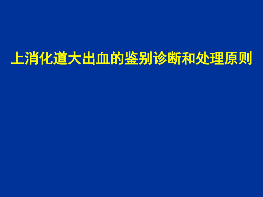 上消化道出血鉴别诊断与外科处理原则课件_第1页