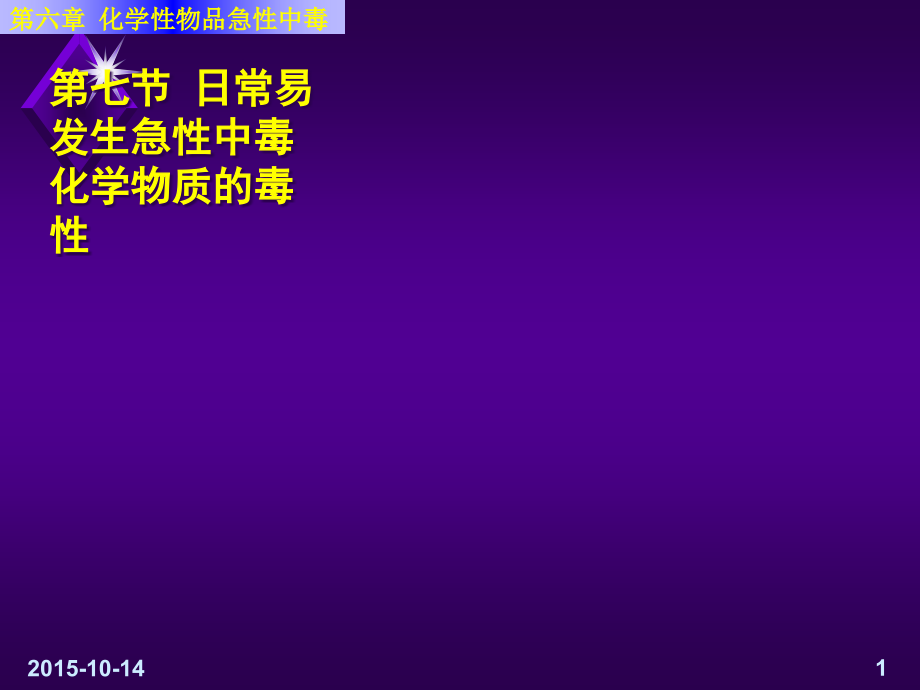 日常易发生急性中毒化学物质的毒性全解课件_第1页