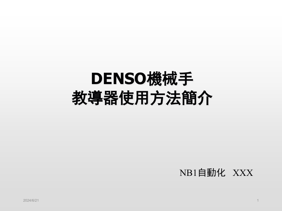 DENSO机械手教导器使用方法简介课件_第1页