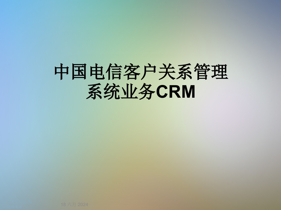 某客户关系管理系统业务CRM课件_第1页