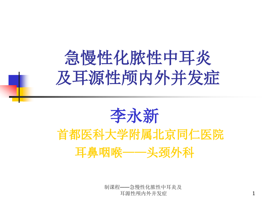 制课程——急慢性化脓性中耳炎及耳源性颅内外并发症ppt课件_第1页