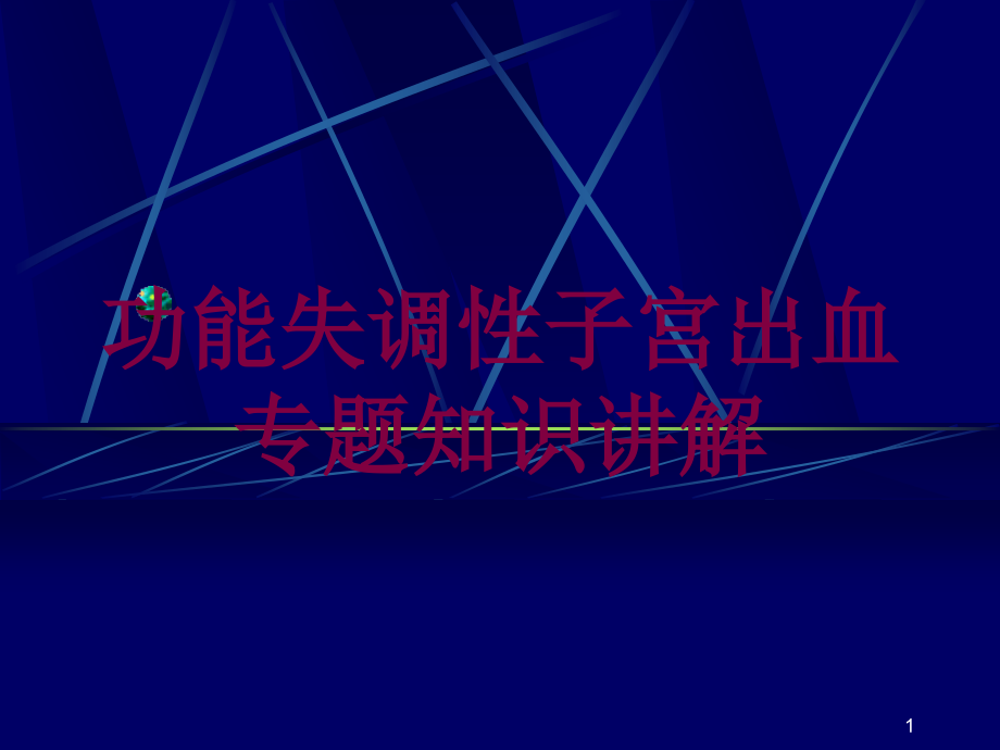 功能失调性子宫出血专题知识讲解培训ppt课件_第1页