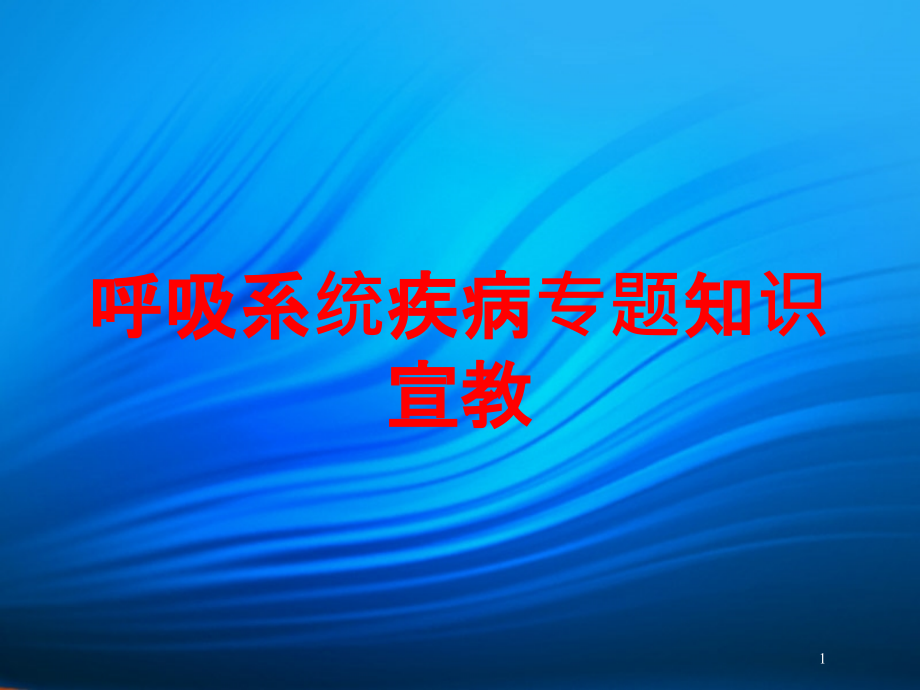 呼吸系统疾病专题知识宣教培训ppt课件_第1页