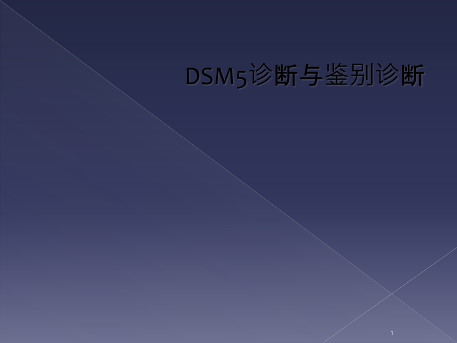 DSM5诊断与鉴别诊断课件_第1页