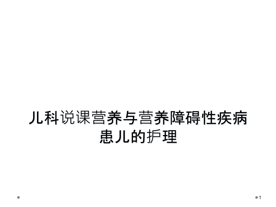 儿科说课营养与营养障碍性疾病患儿的护理课件_第1页