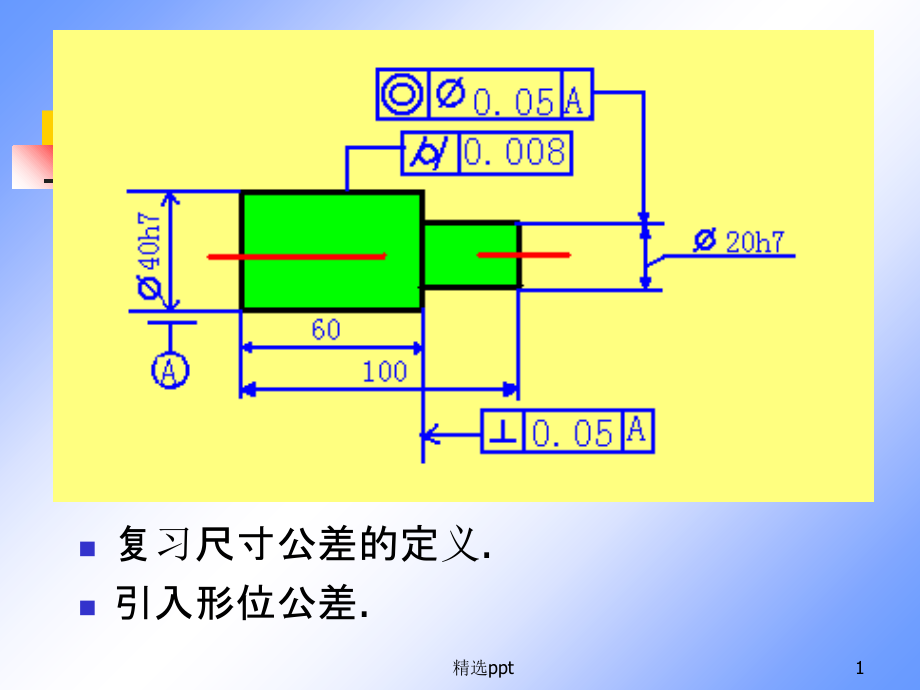 形位公差精度课件_第1页