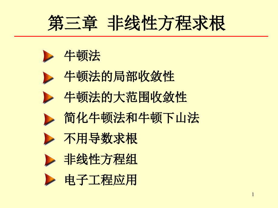 数值分析3-2课件_第1页