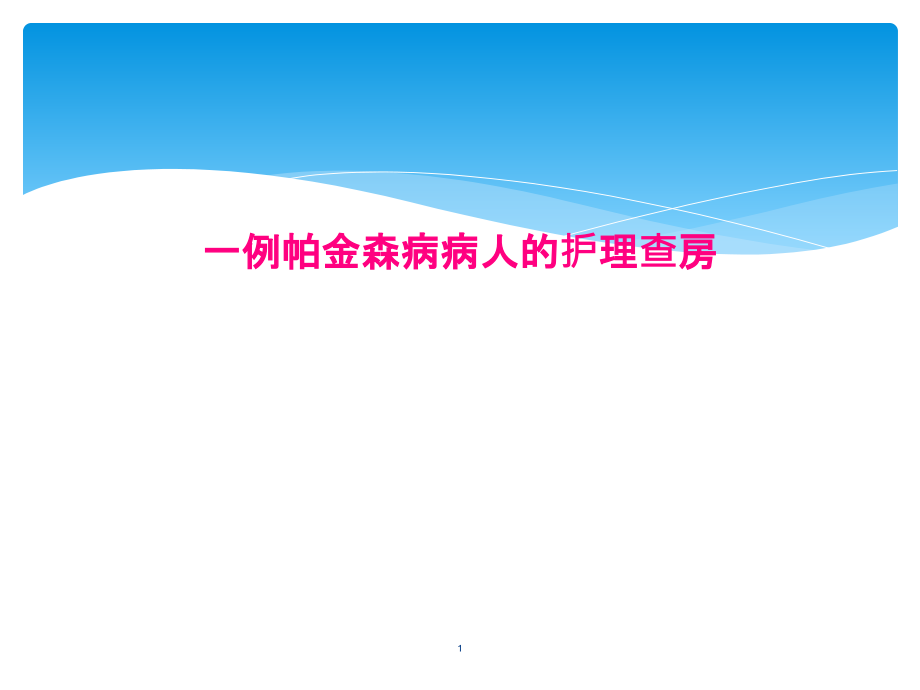 一例帕金森病病人的护理查房课件_第1页