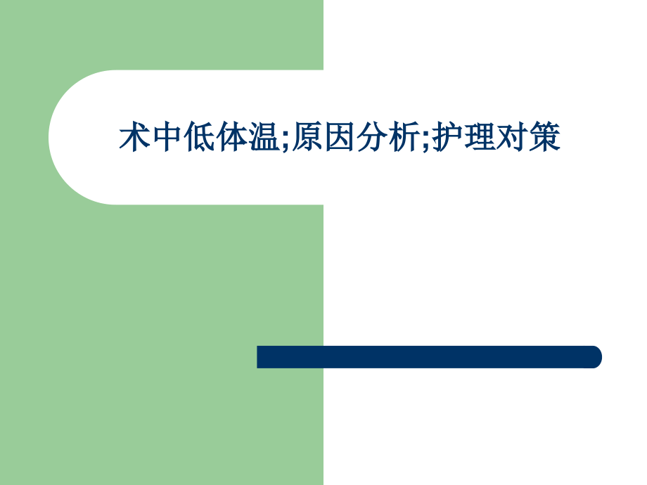 术中低体温;原因分析;护理对策课件_第1页