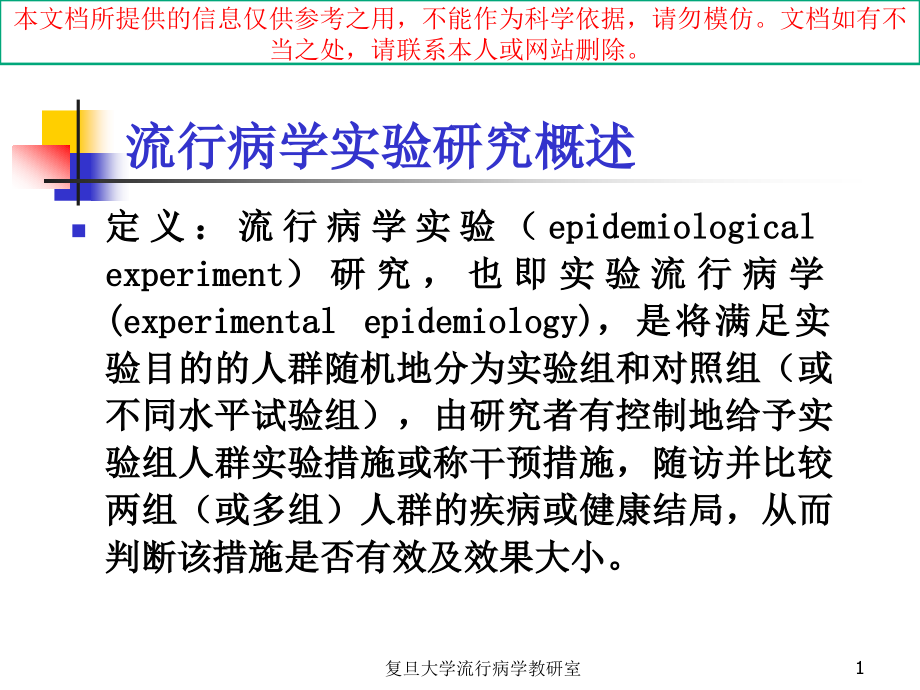 临床试验设计培训ppt课件_第1页