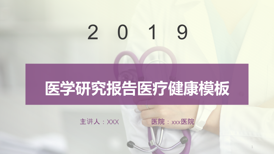 医学研究 报告医疗健康模板课件_第1页