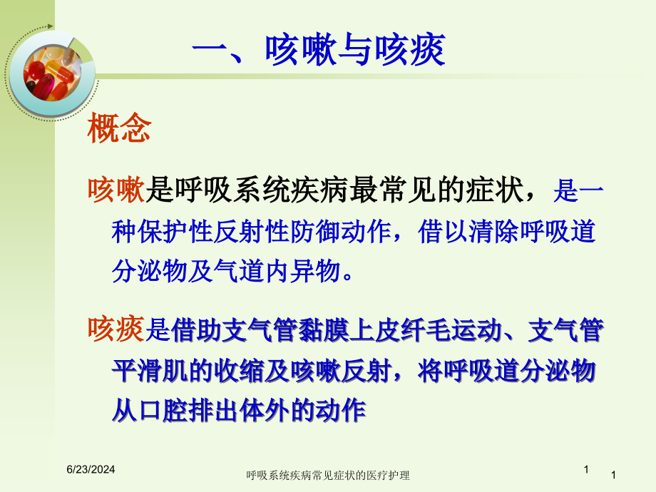 呼吸系统疾病常见症状的医疗护理培训ppt课件_第1页