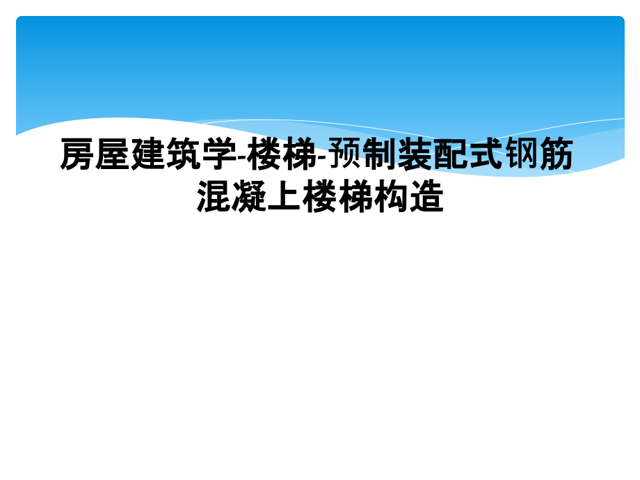 房屋建筑学-楼梯-预制装配式钢筋混凝上楼梯构造课件_第1页