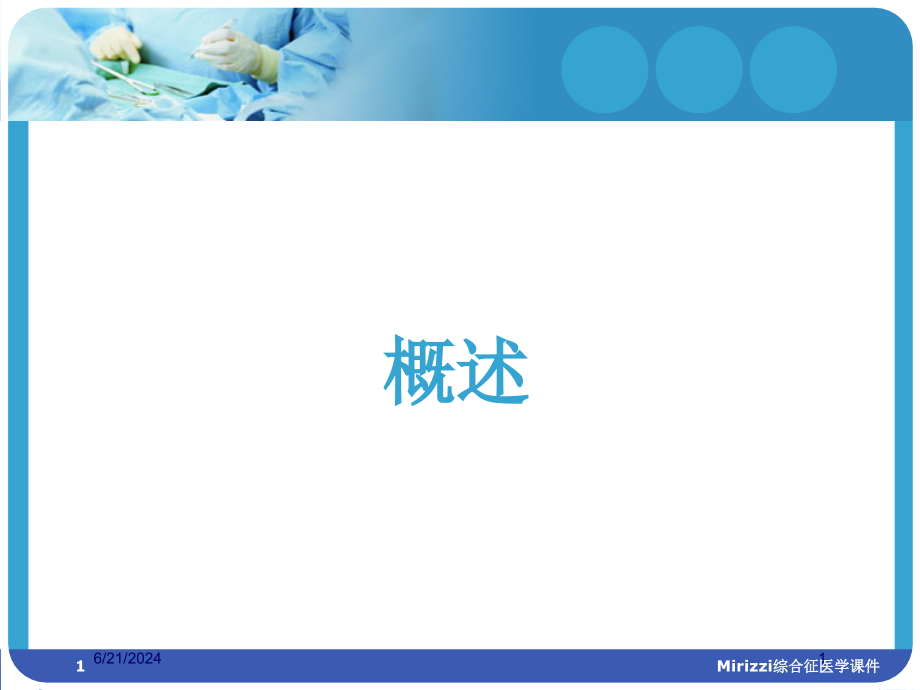 Mirizzi综合征医学培训ppt课件_第1页