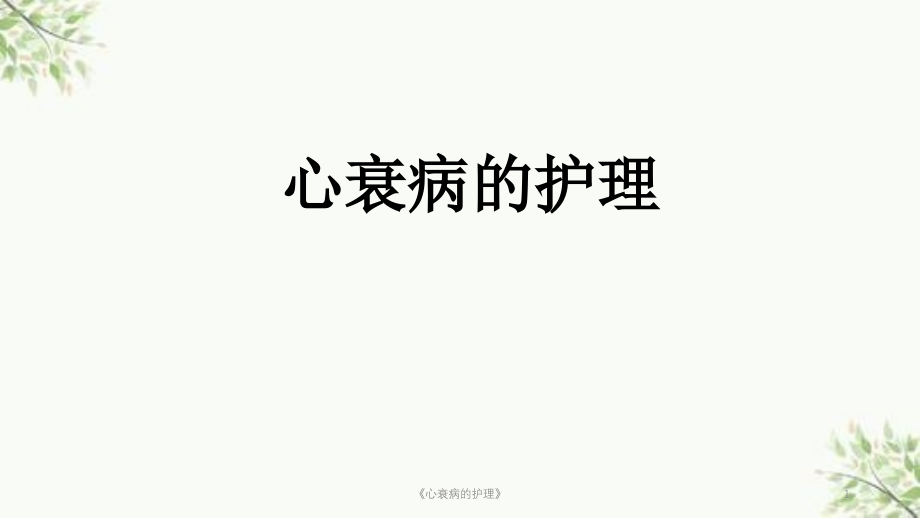 《心衰病的护理》ppt课件_第1页