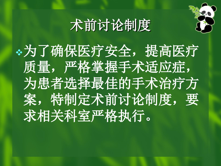 患者术前讨论及病情评估制度教学课件_第1页