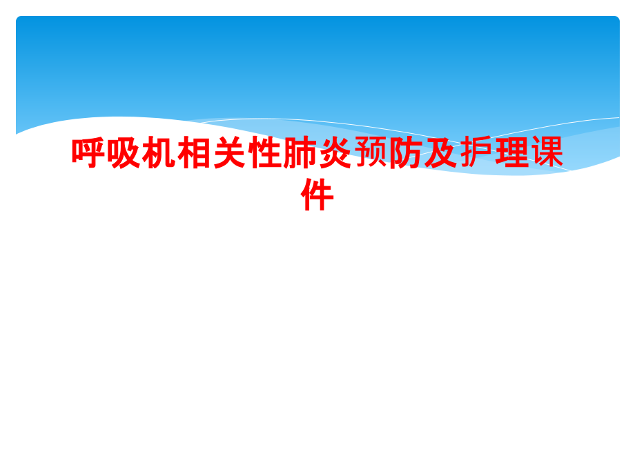 呼吸机相关性肺炎预防及护理ppt课件_第1页