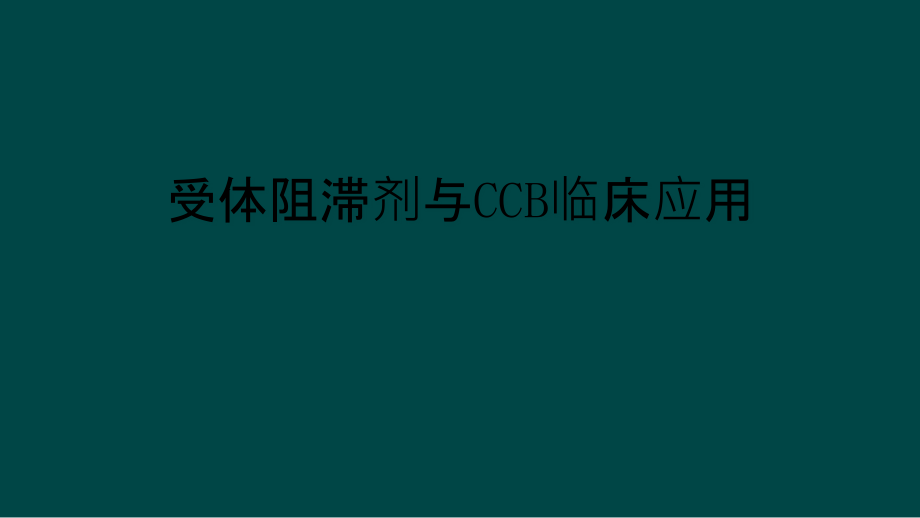 受体阻滞剂与CCB临床应用课件_第1页